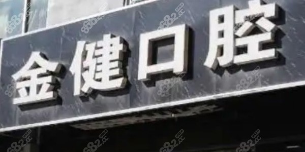 邢台金健口腔诊所