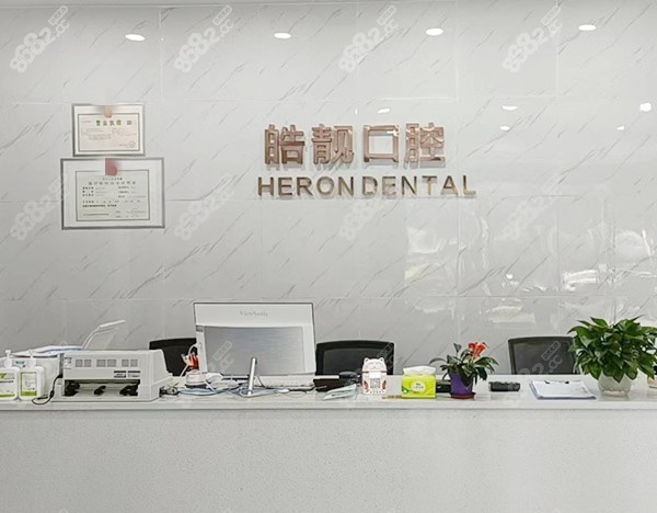 吉安皓靓口腔前台 吉安皓靓口腔前台