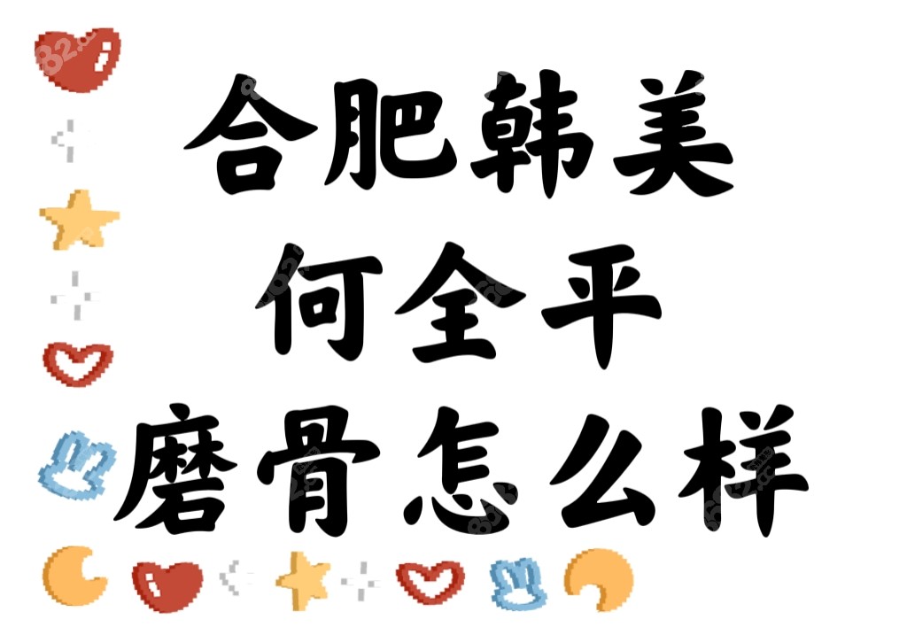 合肥韩美整形何全平磨骨怎么样