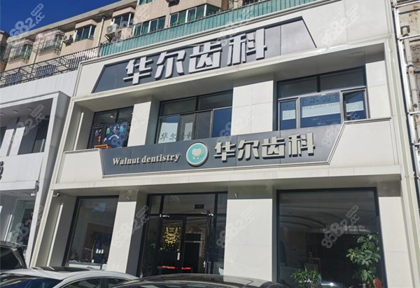 唐山华尔齿科地址