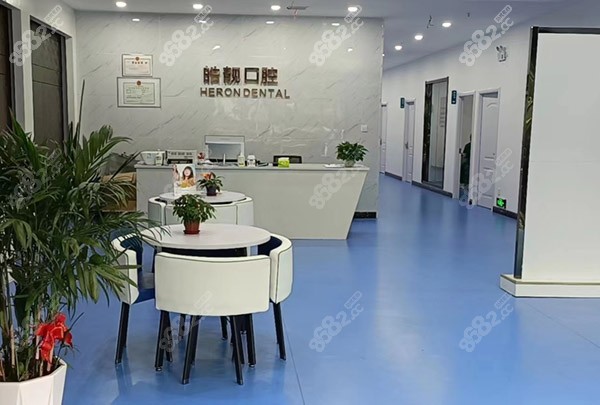 吉安皓靓口腔大厅 吉安皓靓口腔大厅