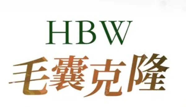 HBW治疗脱发中国有医院能做吗