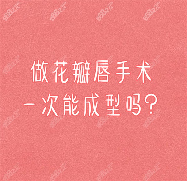 做花瓣唇手术一次能成型吗？