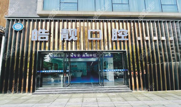 吉安皓靓口腔外景 吉安皓靓口腔外景