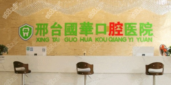 邢台国华口腔医院