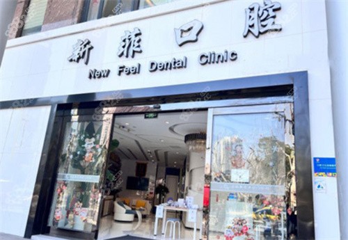 上海新菲口腔门诊部外景示意图