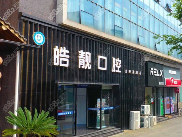 吉安皓靓口腔门头 吉安皓靓口腔门头