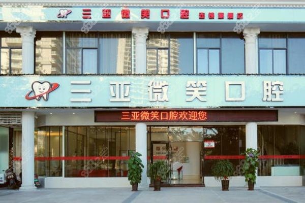 三亚微笑口腔