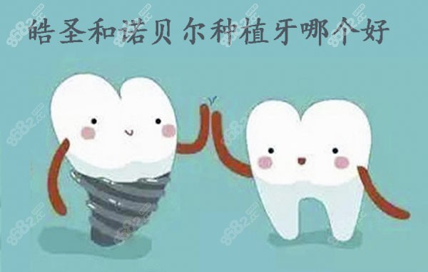 皓圣和诺贝尔种植牙哪个好