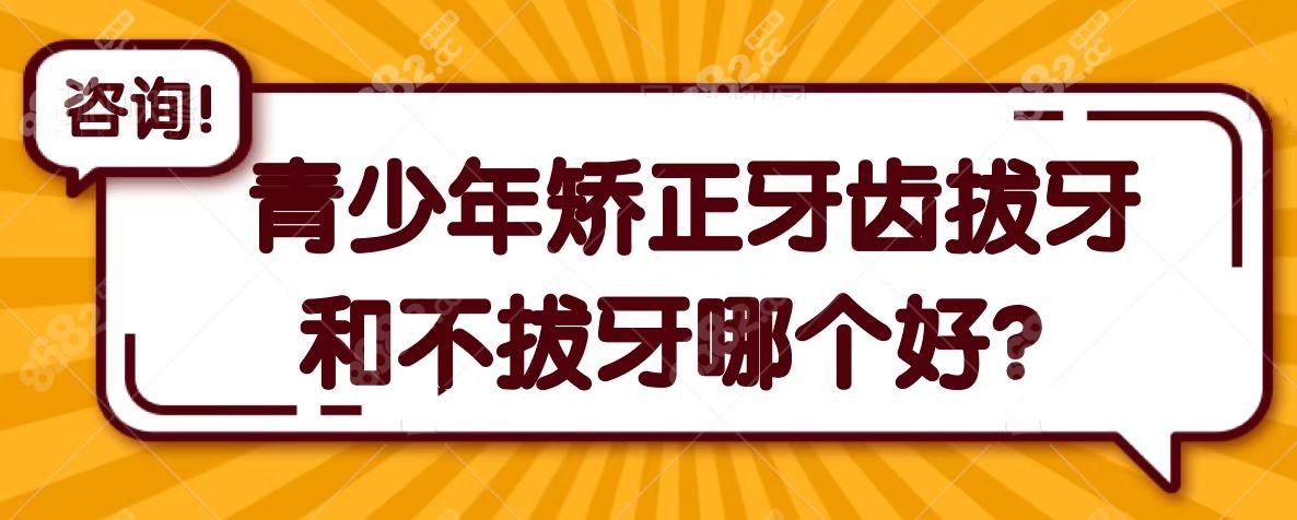 青少年矫正牙齿拔牙和不拔牙哪个好