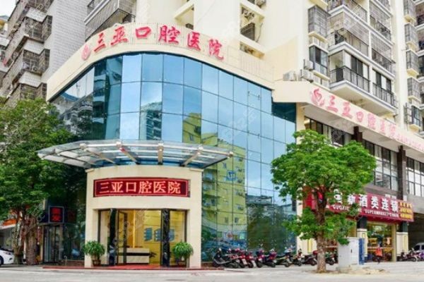 三亚口腔医院