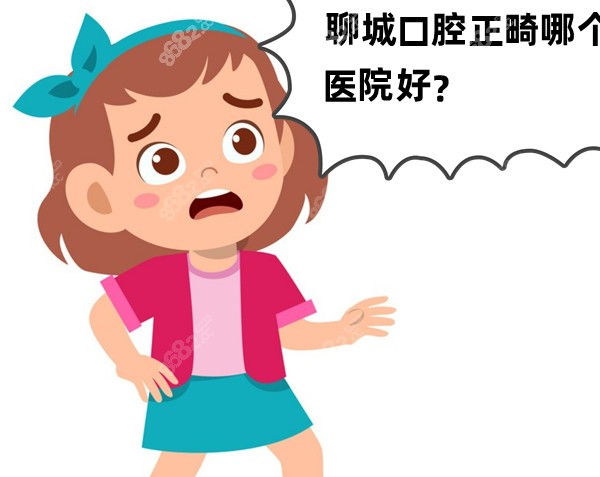 聊城口腔正畸哪个医院好
