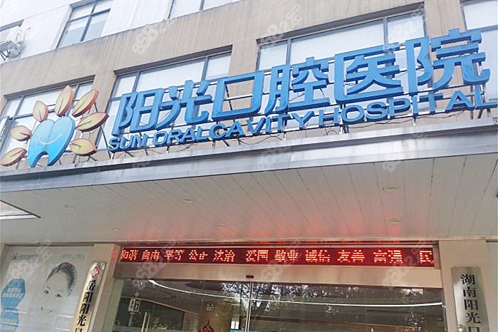 岳阳阳光口腔医院是公办的吗