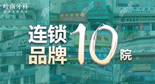 广西岭南口腔连锁10院