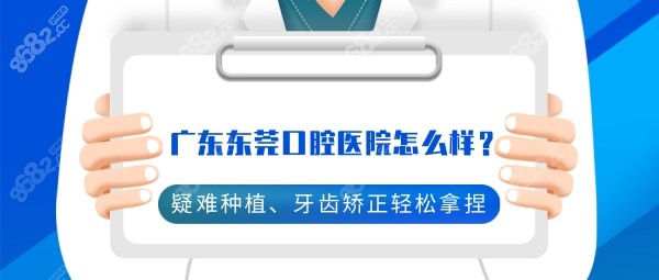 广东东莞口腔医院怎么样