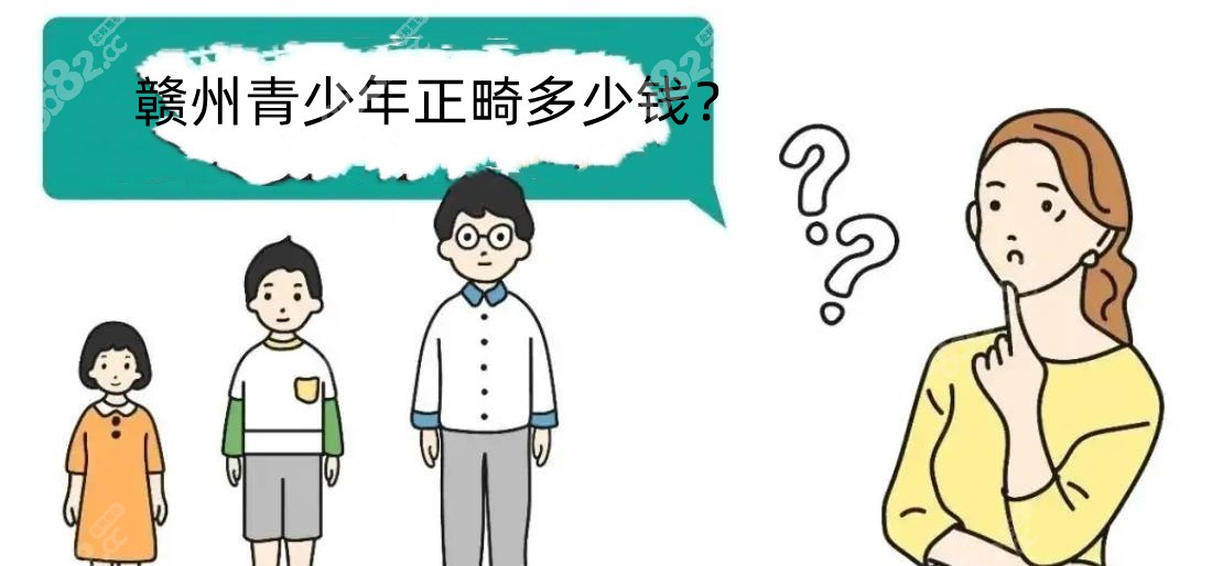 赣州青少年正畸价格表
