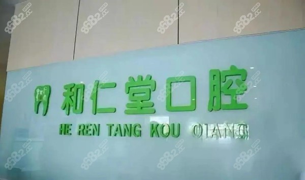 银川和仁堂口腔收费高吗