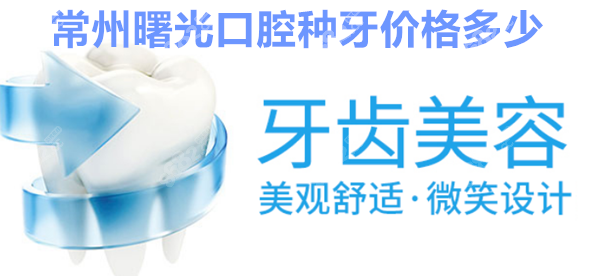 常州曙光口腔种牙价格表