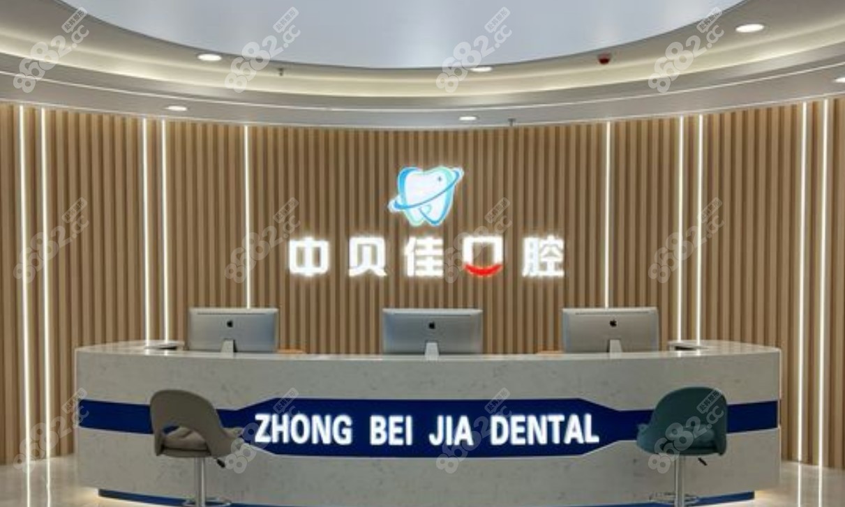 聊城中贝佳口腔