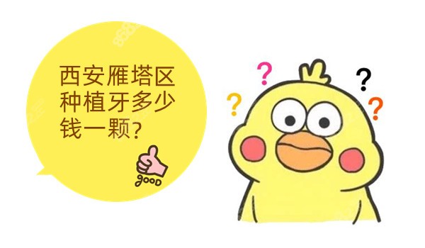 西安雁塔区种植牙多少钱一颗