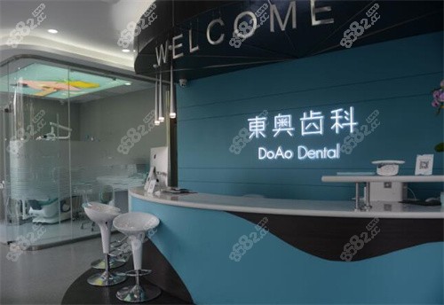 上海东奥口腔门诊部前台