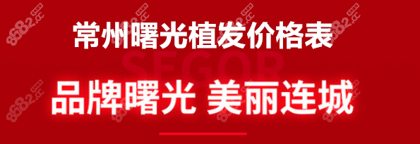常州曙光植发价格表全新版8682.cc