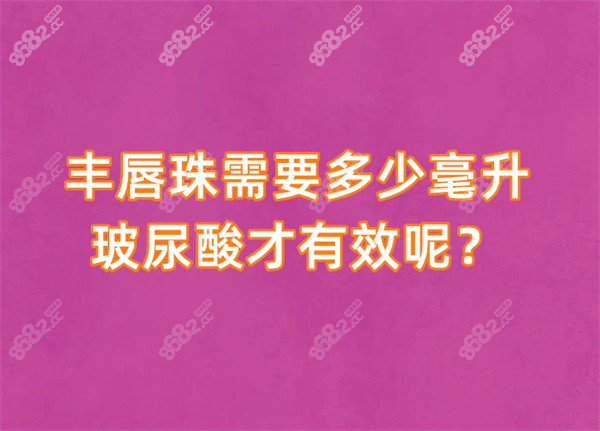 丰唇珠需要多少毫升玻尿酸才有效呢？