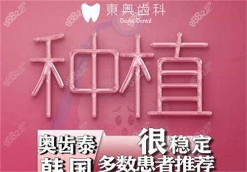 上海东奥口腔韩国奥齿泰