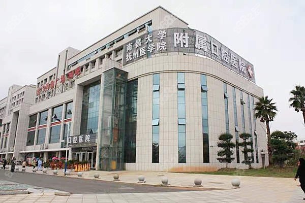 抚州南昌大学附属口腔医院