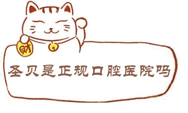 圣贝是正规口腔医院吗