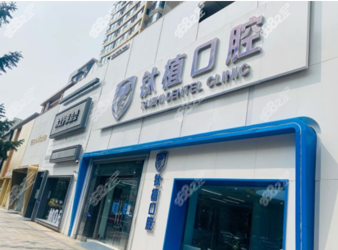 北京什么地方种牙好一点