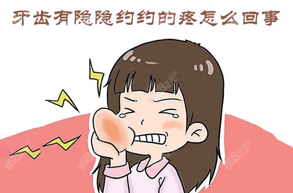 牙齿有隐隐约约的疼怎么回事