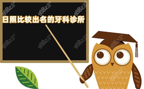 日照比较出名的牙科诊所