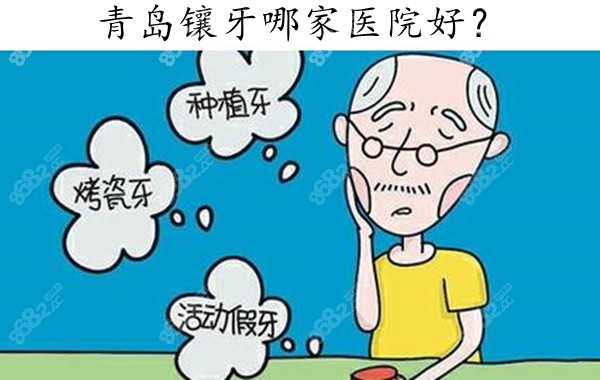 青岛镶牙哪个医院好