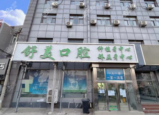 北京舒美口腔门诊部门头