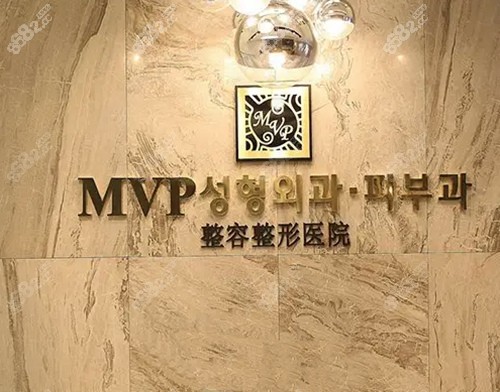 韩国MVP整形医院前台