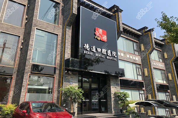 成都青羊德道口腔