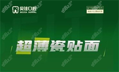 浙江<!--<i data=20240705-sp></i>-->口腔瓷贴面