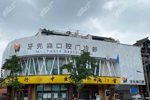 成都牙先森口腔
