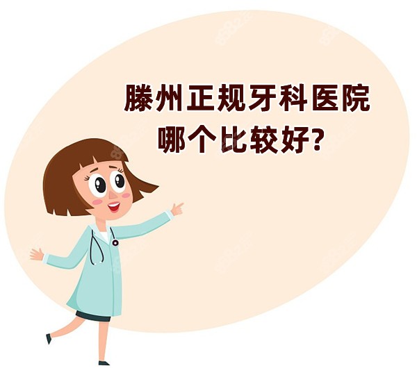 滕州正规牙科医院哪个比较好