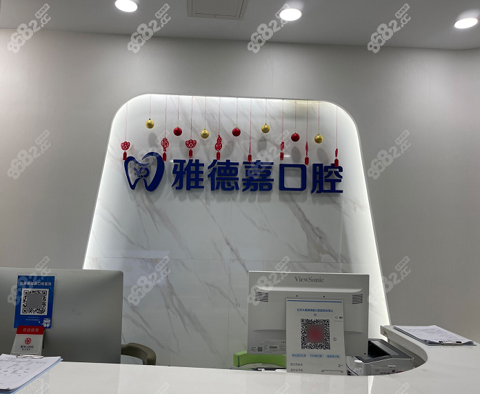 北京雅德嘉口腔医院收费标准