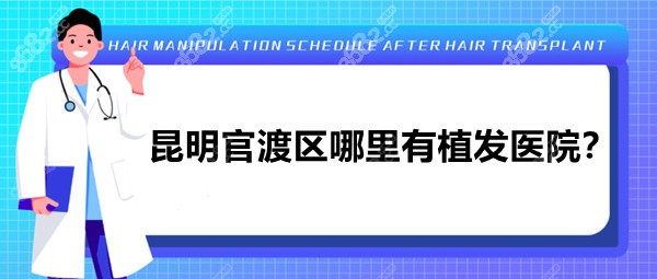 昆明官渡区哪里有植发医院