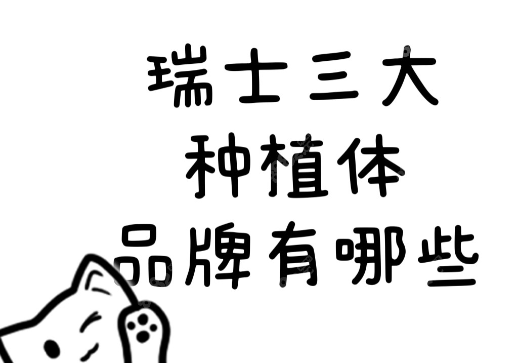 瑞士三大种植体品牌有哪些