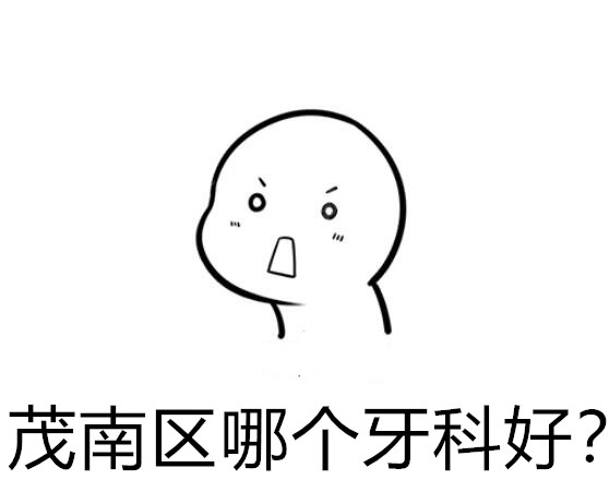 茂南区哪个牙科好