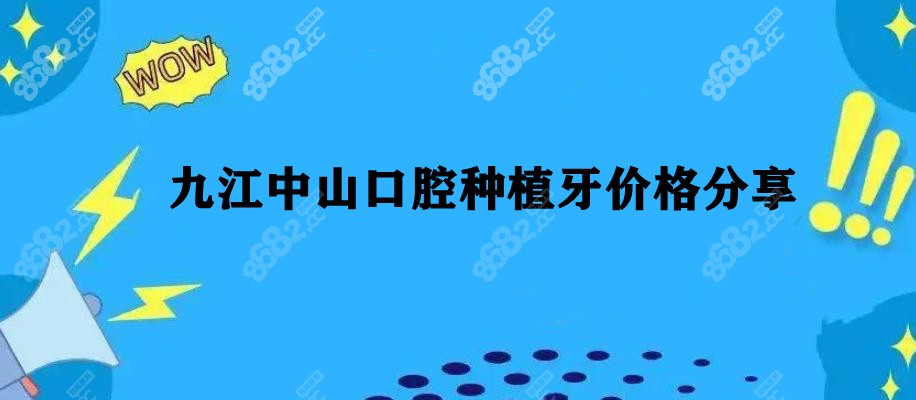 九江中山口腔种牙价格