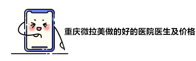 重庆微拉美做的好的医院医生及价格多少钱