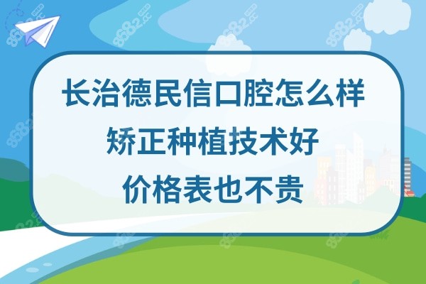 长治德民信口腔门诊部正规靠谱吗