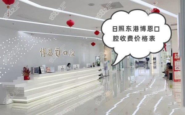 日照东港博恩口腔收费价格表