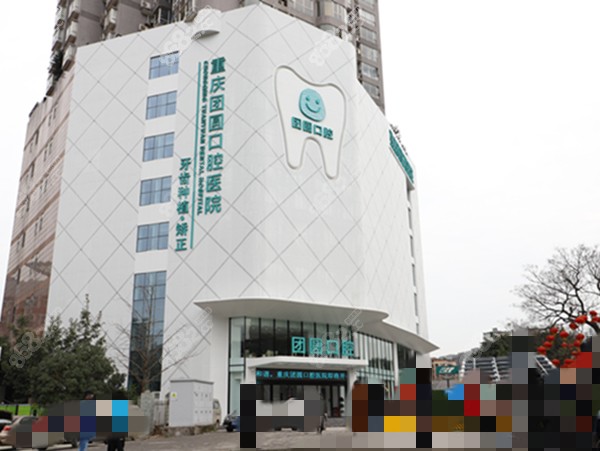 重庆团圆口腔的外观