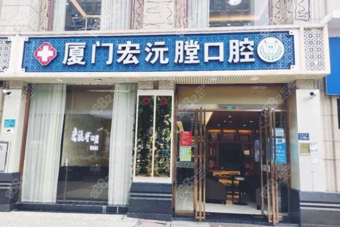 厦门宏沅膛口腔杏林店种植牙